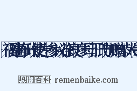 福建布政使左参议徐良彦母丁氏加赠恭人制是什么意思的图片